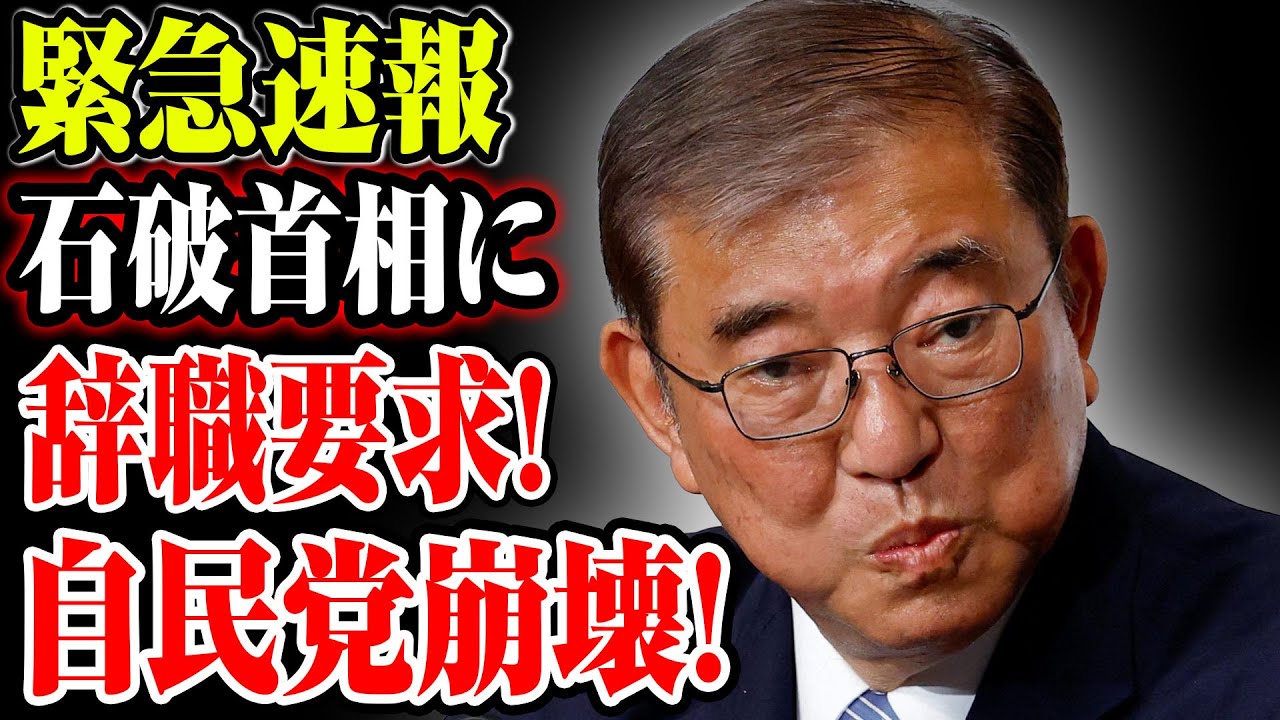 【石破茂】緊急速報!!外交マナー違反？石破首相の途中退席が波紋を呼ぶ！自民党崩壊！【徹底検証】