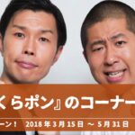 【5:15~】『ビッくらポン』コーナーまとめ【ハライチのターン!】2018年3月15日 〜 5月31日