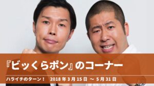 【5:15~】『ビッくらポン』コーナーまとめ【ハライチのターン!】2018年3月15日 〜 5月31日
