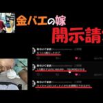 金バエの嫁が開示に動いた~よっさん。12月10日