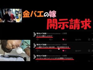 金バエの嫁が開示に動いた~よっさん。12月10日