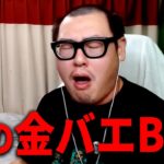ツイキャスをBANされた『金バエ』について