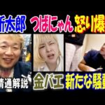 【便所太郎】【金バエ】新たな騒動!?【つばにゃん】怒り爆発!  事情通解説