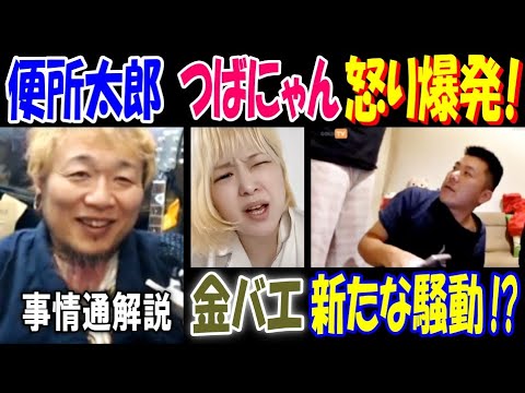 【便所太郎】【金バエ】新たな騒動!?【つばにゃん】怒り爆発!  事情通解説