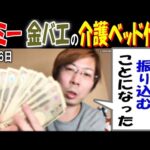 【ヤミー】【金バエ】の介護ベッド代金「お金を振り込むことになった」12月6日