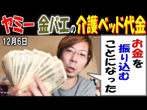 【ヤミー】【金バエ】の介護ベッド代金「お金を振り込むことになった」12月6日