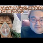 肝不全末期の金バエさんの現状がヤバい・勝手に退院してしまう 野田草履ニュース