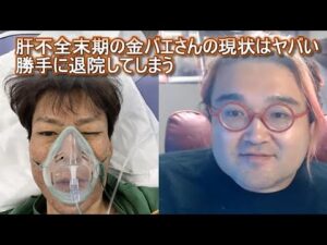 肝不全末期の金バエさんの現状がヤバい・勝手に退院してしまう 野田草履ニュース