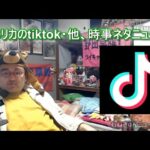 アメリカのtiktok・他、時事ネタニュース 野田草履