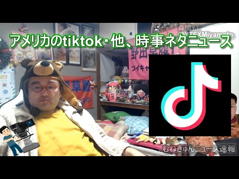 アメリカのtiktok・他、時事ネタニュース　野田草履