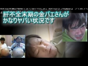 肝不全末期の金バエさんがかなりヤバい状況です よっさんニュース「あと3カ月くらいか・・・」「伝説になったね・・・」