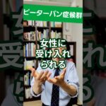 ピーターパン症候群:現実に適応できない男性を精神科医が1分で解説
