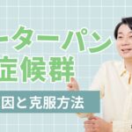 ピーターパン症候群の末路は3つ!原因と克服法まとめ