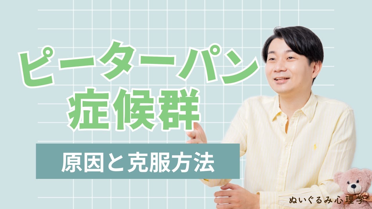 ピーターパン症候群の末路は３つ！原因と克服法まとめ