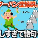 【2chおもしろスレ】ピーターパン症候群という病気が恐ろしすぎるwww【ゆっくり】