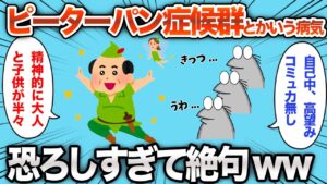 【2chおもしろスレ】ピーターパン症候群という病気が恐ろしすぎるwww【ゆっくり】