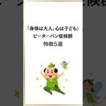 体は大人、心は子ども ピーターパン症候群の特徴5選#ピーターパン #生き方 #shorts