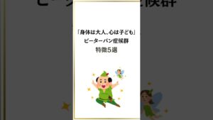 体は大人、心は子ども ピーターパン症候群の特徴5選#ピーターパン #生き方 #shorts