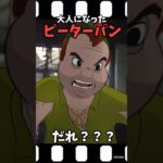 【映画小ネタ】ピーターパンの末路…#shorts #映画