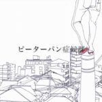 ピーターパン症候群/初音ミク