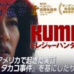 【🎬期間限定無料公開🎬】トレジャーハンター クミコ