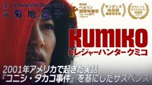 【🎬期間限定無料公開🎬】トレジャーハンター クミコ