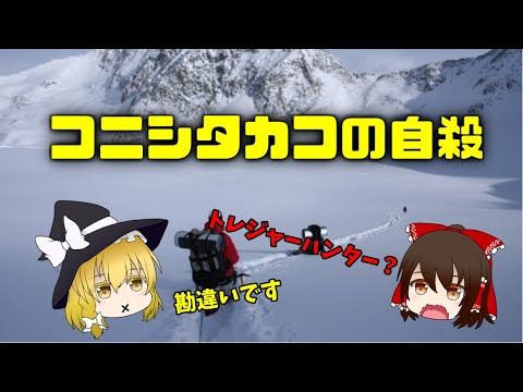 コニシタカコの自○【ゆっくり都市伝説紹介】