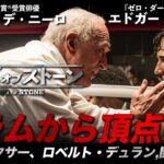 【🎬期間限定無料公開🎬】ハンズ・オブ・ストーン