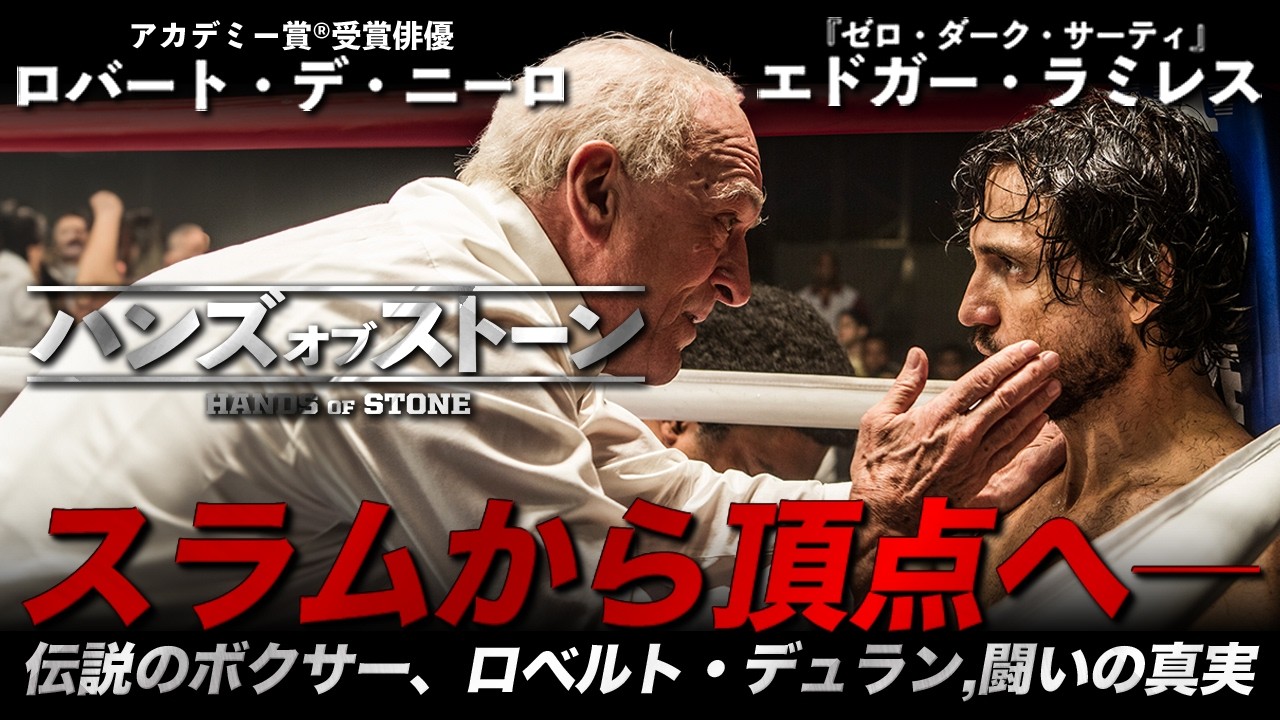 【🎬期間限定無料公開🎬】ハンズ・オブ・ストーン