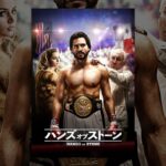 ハンズ・オブ・ストーン(吹替版)