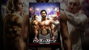 ハンズ・オブ・ストーン(吹替版)