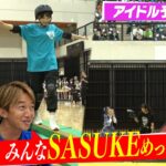 【最終決戦】試されるSASUKE力!! 壮絶アイドル予選会ついに最終章【SASUKEアイドル予選会#5】