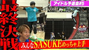 【最終決戦】試されるSASUKE力!! 壮絶アイドル予選会ついに最終章【SASUKEアイドル予選会#5】