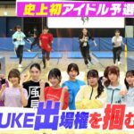 【初開催】アイドルたちの壮絶バトル開幕!SASUKE出場権を掴むのは?【SASUKEアイドル予選会#1】