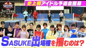 【初開催】アイドルたちの壮絶バトル開幕!SASUKE出場権を掴むのは?【SASUKEアイドル予選会#1】