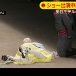 ショーの最中にも急死か 男性モデルがランウェイで…