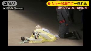 ショーの最中にも急死か 男性モデルがランウェイで…