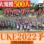 【SASUKE2022予選会】500人の壮絶なドラマが9年ぶりに幕を開ける!【PLAYBACK①/5】