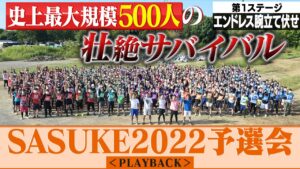 【SASUKE2022予選会】500人の壮絶なドラマが9年ぶりに幕を開ける！【PLAYBACK①/5】