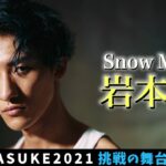 【継承】SASUKEに人生を捧げるアイドル 岩本照