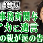 突然死した中山美穂の死にバーニングが関わっていた真相…鍵アカで暴露していた斉藤由貴への恨みや息子が最期に語った母親への本音に驚きが隠せない!【芸能人】