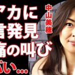 中山美穂が鍵付きアカウントにあった遺言内容...40周年への明かしていた想いに涙が止まらない...『ミポリン』が愛を知らず育った生い立ち...最後の彼氏の悲痛の叫びに言葉を失う...
