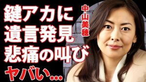 中山美穂が鍵付きアカウントにあった遺言内容...４０周年への明かしていた想いに涙が止まらない...『ミポリン』が愛を知らず育った生い立ち...最後の彼氏の悲痛の叫びに言葉を失う...