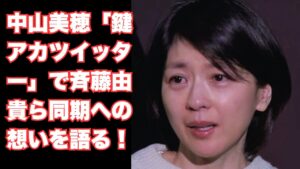 中山美穂「鍵アカツイッター」で斉藤由貴ら同期への想いを語る！ラストライブで見せた"感謝の表現"とは？
