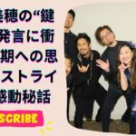 中山美穂、“鍵アカ”で語る斉藤由貴ら同期への思い!ラストライブで明かされた感謝の真実
