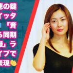 中山美穂の鍵アカツイッター発信📱「斉藤由貴ら同期への意識」ラストライブで感謝の表現👏