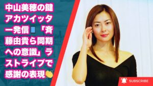 中山美穂の鍵アカツイッター発信📱「斉藤由貴ら同期への意識」ラストライブで感謝の表現👏