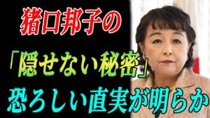 「猪口邦子議員、封印された“火災の真実”！長女への隠された想いと炎の恐怖の全貌が明らかに！」1分前!...調査結果がまさかの展開に！
