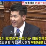 「総理の含み笑いが周囲を挑発し、自民党を混乱に」立憲・泉代表が批判 内閣不信任決議案が反対多数で否決へ|TBS NEWS DIG