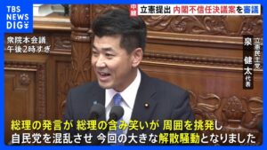 「総理の含み笑いが周囲を挑発し、自民党を混乱に」立憲・泉代表が批判　内閣不信任決議案が反対多数で否決へ｜TBS NEWS DIG